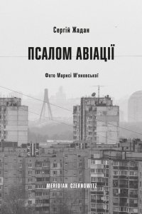 Псалом авіації Псалом авіації