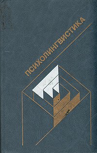 Сб статей. Фрумкина психолингвистика. Шахнарович детская речь в зеркале психолингвистики. Негневицкая е.и., Шахнарович а.м. язык и дети. А. М. Шахнаровича.