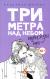 Отзывы о книге Три метра над небом: Трижды ты