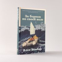 За бортом по своей воле