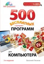 500 лучших бесплатных программ для компьютера (+ DVD-ROM) Василий Леонов купить читать скачать онлайн - BookMix.ru
