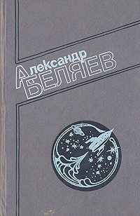 А. Беляев. Собрание сочинений в четырех томах. Том 3