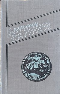 А. Беляев. Собрание сочинений в четырех томах. Том 4