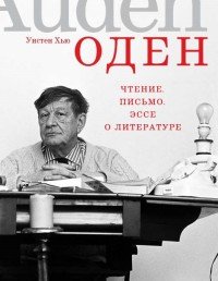 Чтение. Письмо. Эссе о литературе, Уистен Хью Оден