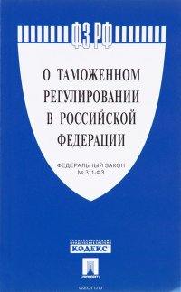 Федеральный закон "О таможенном регулировании в Российской Федерации"