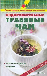Оздоровительные травяные чаи, В. И. Рыженко