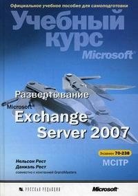 Развертывание Microsoft Exchange Server 2007. Учебный курс Microsoft (+ CD-ROM)