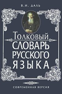 Толковый словарь русского языка. Современная версия