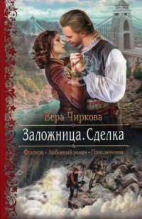 Заложница. Сделка, Вера Чиркова Заложница. Сделка, Вера Чиркова