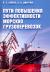 Рецензии на книгу Пути повышения эффективности морских грузоперевозок
