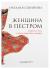 Отзывы о книге Женщина в пестром. Повесть о том, о чем не принято говорить Отзывы о книге Женщина в пестром. Повесть о том, о чем не принято говорить