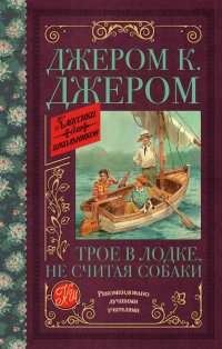 Трое в лодке, не считая собаки, Джером К. Джером Трое в лодке, не считая собаки, Джером К. Джером