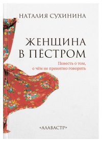 Женщина в пестром. Повесть о том, о чем не принято говорить, Наталия Сухинина
