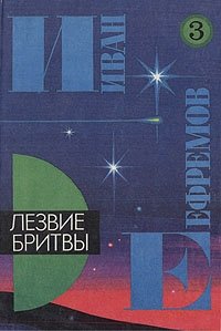 Иван Ефремов. В пяти книгах. Книга 3. Лезвие бритвы, Иван Ефремов