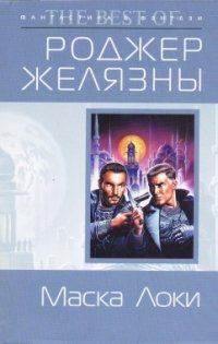 Маска Локи, Роджер Желязны Маска Локи, Роджер Желязны