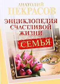 Семья: Энциклопедия счастливой жизни Анатолий Некрасов купить читать скачать онлайн - BookMix.ru