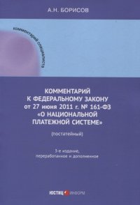 Комментарий к  Федеральному закону от 27 июня 2011  г. №  161-ФЗ «О  национальной платежной системе» (постатейный)