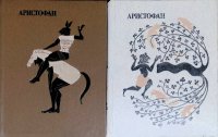 Комплект из 2 книг: Аристофан