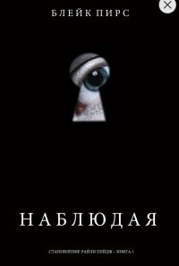 Наблюдая