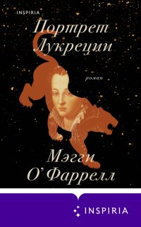 Портрет Лукреции. Трагическая история Медичи, Мэгги О`Фаррелл