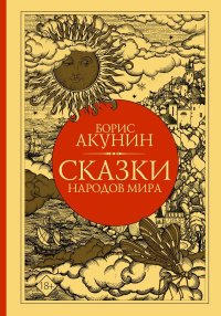 Сказки народов мира, Борис Акунин