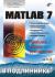 Отзывы о книге MATLAB 7.0 Наиболее полное руководство