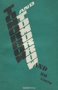 Tomorrow and Tomorrow and So forth / Завтра, завтра и так далее Джон Апдайк,Джеймс Болдуин,Джон Чивер,Фрэнсис Скотт Кей Фицджеральд купить читать скачать онлайн - BookMix.ru