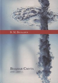 Водная смута Валерий Матвеевич Вильдяев купить читать скачать онлайн - BookMix.ru