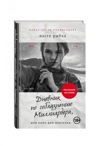 Дневник по соблазнению Миллиардера, или Клон для олигарха, Настя Рыбка Дневник по соблазнению Миллиардера, или Клон для олигарха, Настя Рыбка