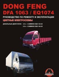 Dong Feng DFA 1063/ EQ 1074. Руководство по ремонту и эксплуатации