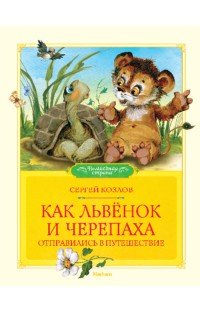 Как Львенок и Черепаха отправились в путешествие, Сергей Козлов