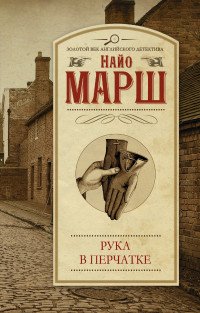 Рука в перчатке