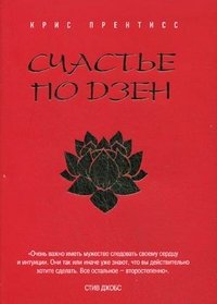 Счастье по Дзен