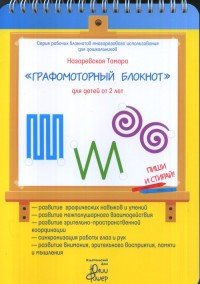 "Графомоторный блокнот" для детей от 2 лет (+ маркер)