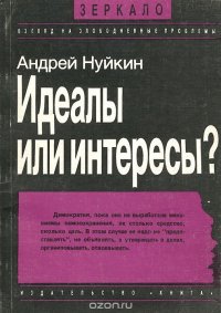 Идеалы или интересы