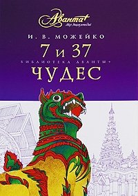 7 и 37 чудес Игорь Можейко купить читать скачать онлайн - BookMix.ru
