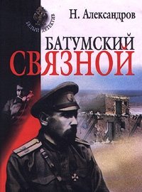 БАТУМСКИЙ СВЯЗНОЙ СКАЧАТЬ БЕСПЛАТНО БАТУМСКИЙ СВЯЗНОЙ СКАЧАТЬ БЕСПЛАТНО