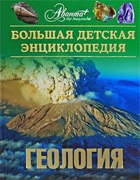 Большая детская энциклопедия. Том 4. Геология купить читать скачать онлайн - BookMix.ru