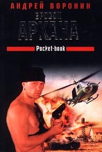 Бросок Аркана Андрей Воронин купить читать скачать онлайн - BookMix.ru