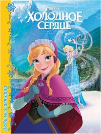 Холодное сердце