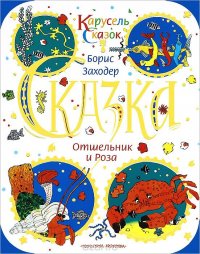 Отшельник и Роза, Борис Заходер Отшельник и Роза, Борис Заходер