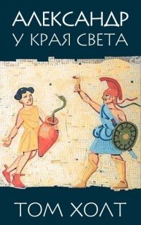 Александр у края света Александр у края света