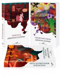 Аппетитная трилогия Джоанн Харрис (комплект из 3-х книг: Шоколад, Ежевичное вино, Пять четвертинок апельсина)