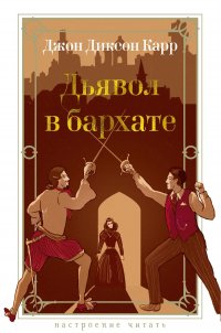 Дьявол в бархате, Джон Диксон Карр