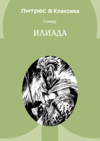 Илиада