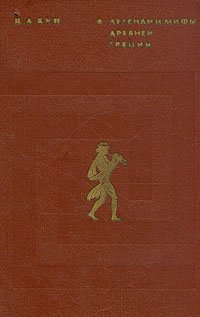 Легенды и мифы Древней Греции. И.А. Кун