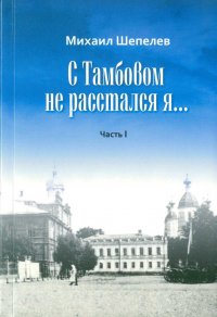 С Тамбовом не расстался я...