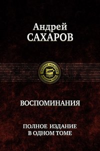 А. Д. Сахаров. Воспоминания
