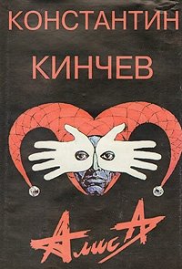 Алиса Константин Кинчев купить читать скачать онлайн - BookMix.ru