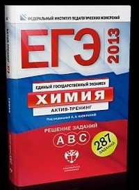 Егэ по химии время. ЕГЭ химия. ЕГЭ 2013. ЕГЭ 2012 математика Актив тренинг ответы. ЕГЭ химия фото.